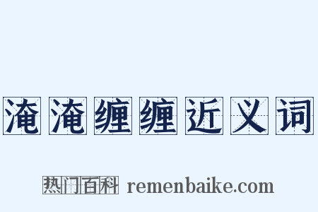 淹淹缠缠近义词是什么意思的图片